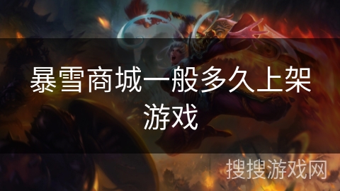 暴雪商城一般多久上架游戏