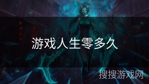 游戏人生零多久