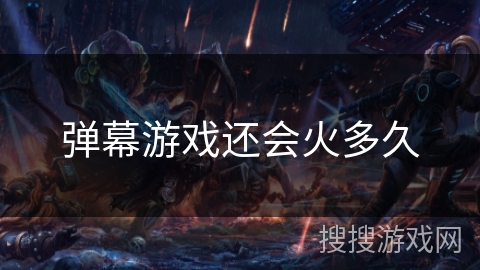 弹幕游戏还会火多久