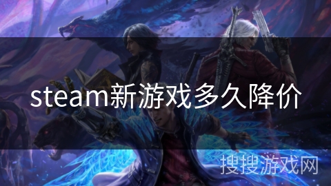 steam新游戏多久降价