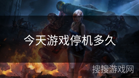 今天游戏停机多久