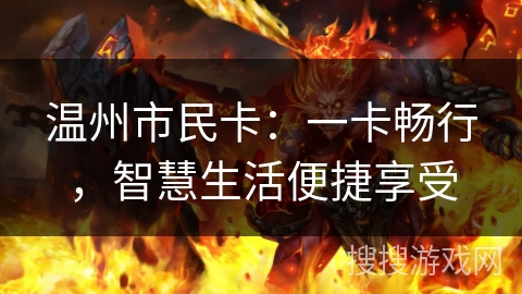 温州市民卡：一卡畅行，智慧生活便捷享受