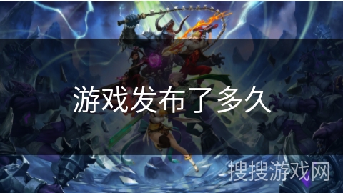 游戏发布了多久