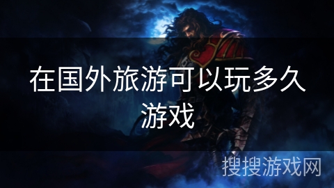 在国外旅游可以玩多久游戏