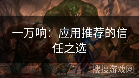 一万响：应用推荐的信任之选