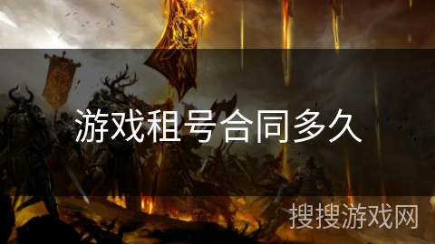 游戏租号合同多久