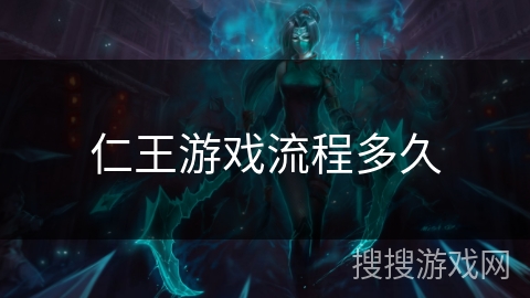 仁王游戏流程多久