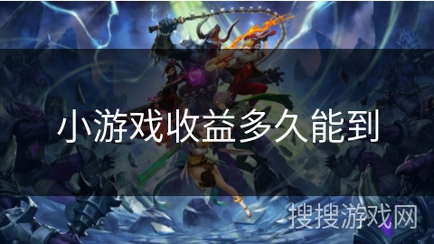 小游戏收益多久能到