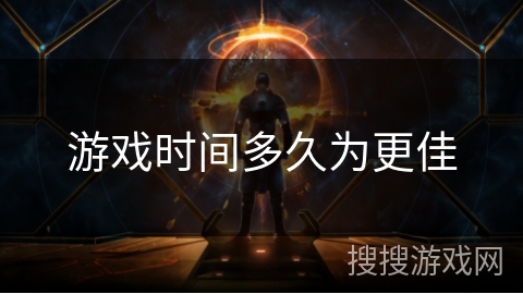 游戏时间多久为更佳