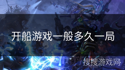 开船游戏一般多久一局