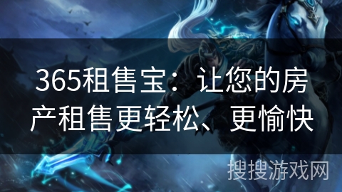 365租售宝:让您的房产租售更轻松、更愉快 365租售宝:让您的房产租售更轻松、更愉快