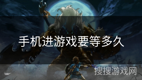 手机进游戏要等多久