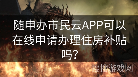 随申办市民云APP可以在线申请办理住房补贴吗？