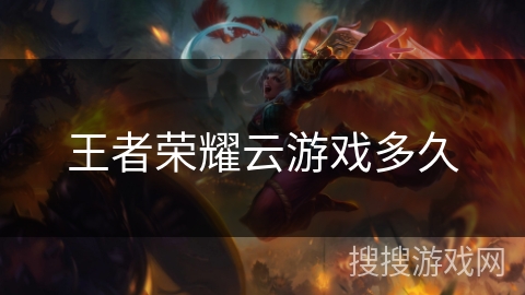 王者荣耀云游戏多久