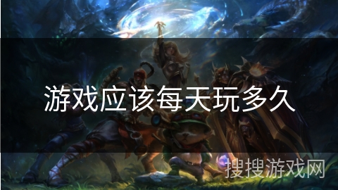游戏应该每天玩多久