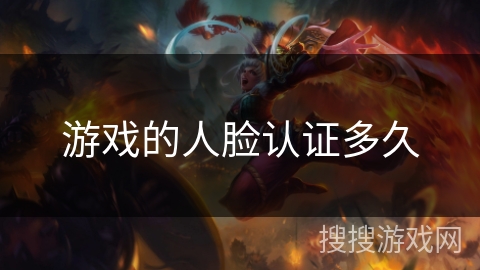 游戏的人脸认证多久