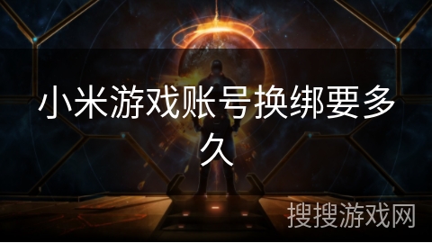 小米游戏账号换绑要多久
