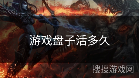 游戏盘子活多久 游戏盘子活多久