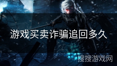 游戏买卖诈骗追回多久