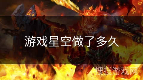 游戏星空做了多久 游戏星空做了多久