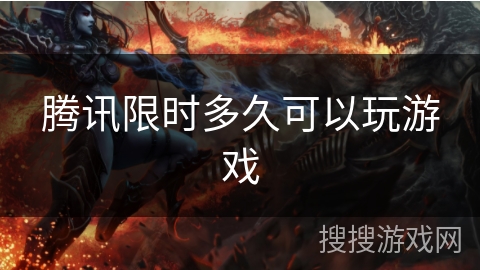 腾讯限时多久可以玩游戏