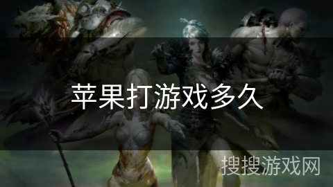 苹果打游戏多久