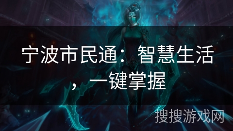 宁波市民通:智慧生活,一键掌握 宁波市民通:智慧生活,一键掌握