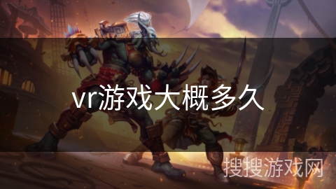 vr游戏大概多久