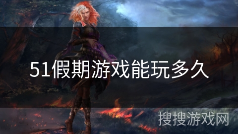 51假期游戏能玩多久