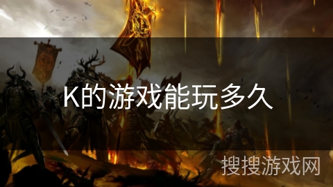 K的游戏能玩多久