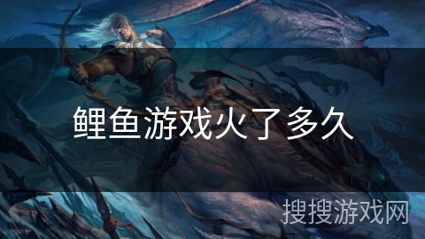 鲤鱼游戏火了多久