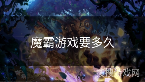 魔霸游戏要多久