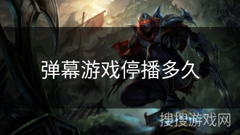 弹幕游戏停播多久
