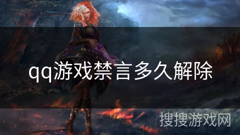 qq游戏禁言多久解除