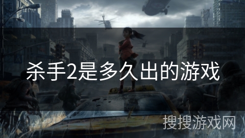 杀手2是多久出的游戏