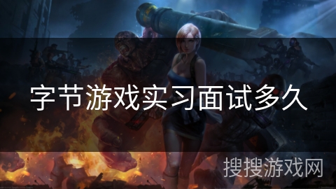 字节游戏实习面试多久