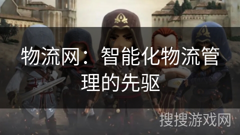 物流网：智能化物流管理的先驱