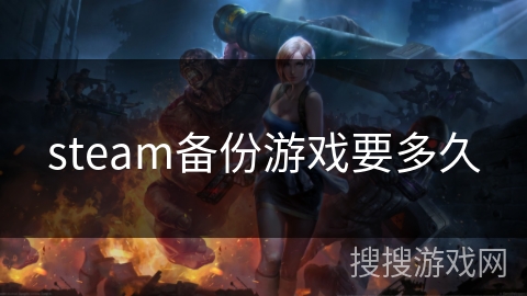 steam备份游戏要多久 steam备份游戏要多久