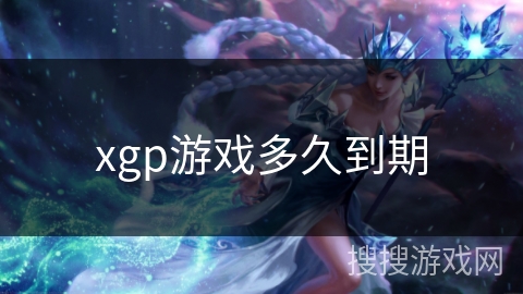 xgp游戏多久到期