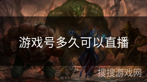 游戏号多久可以直播