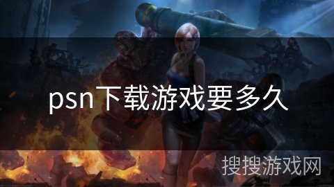 psn下载游戏要多久