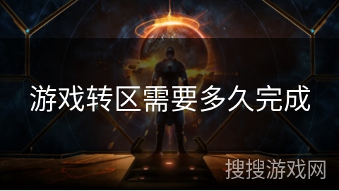 游戏转区需要多久完成