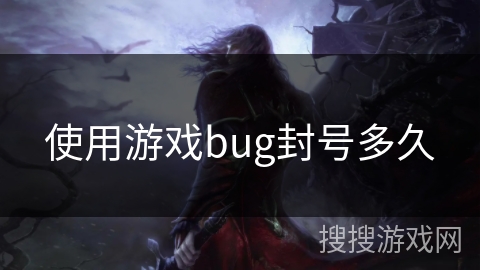 使用游戏bug封号多久
