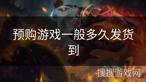 预购游戏一般多久发货到