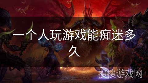 一个人玩游戏能痴迷多久