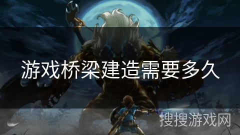 游戏桥梁建造需要多久