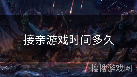 接亲游戏时间多久 接亲游戏时间多久