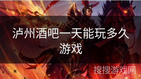 泸州酒吧一天能玩多久游戏