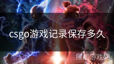 csgo游戏记录保存多久