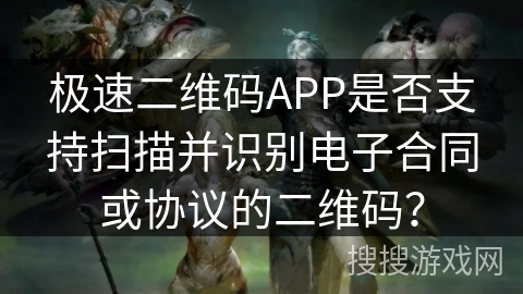 极速二维码APP是否支持扫描并识别电子合同或协议的二维码? 极速二维码APP是否支持扫描并识别电子合同或协议的二维码?